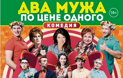 Два мужа по цене одного Два мужа по цене одного